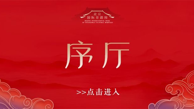走进首届北京国际非遗周｜序厅