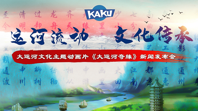 首部大运河文化主题动画片《大运河奇缘》举办发布会 首部大运河文化主题动画片《大运河奇缘》举办发布会