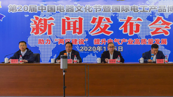 第二十届中国电器文化节新闻发布会召开 第二十届中国电器文化节新闻发布会召开