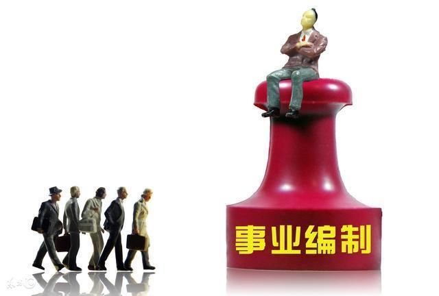 2018事业单位改革最新消息:这类岗位要削编?