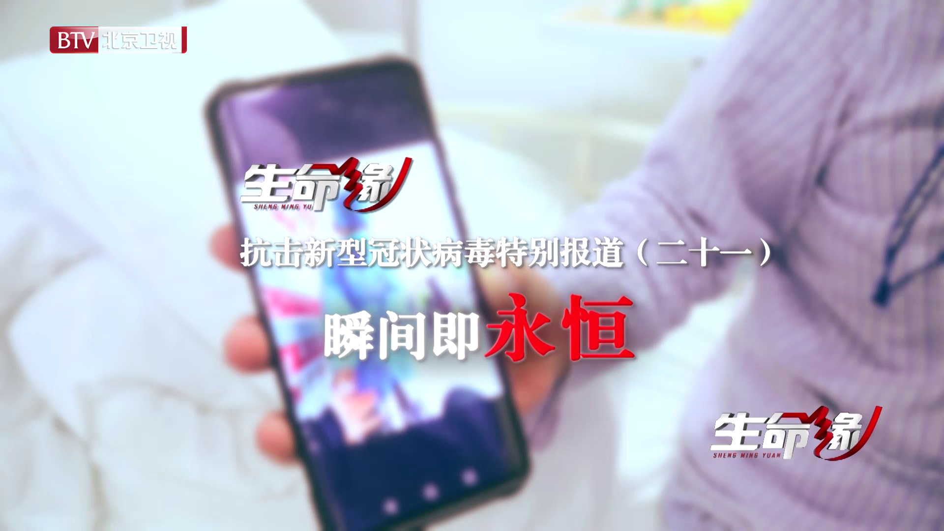 《生命缘》20200219特别报道（二十一）瞬间即永恒