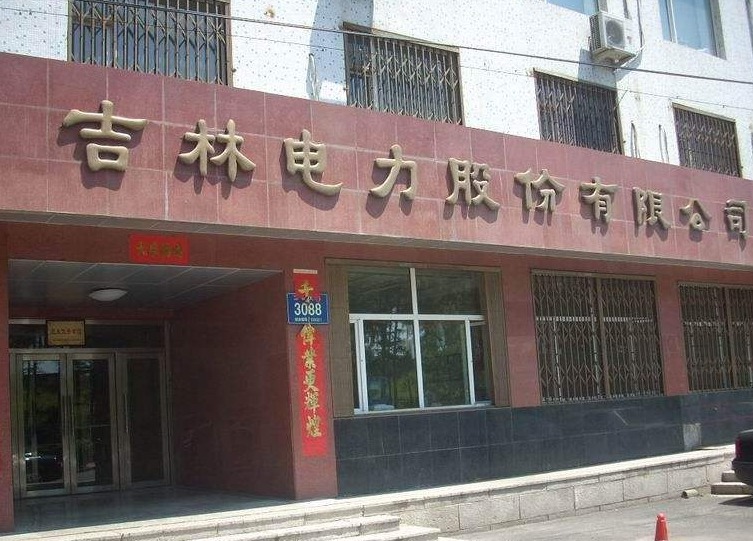 吉林电力股份有限公司