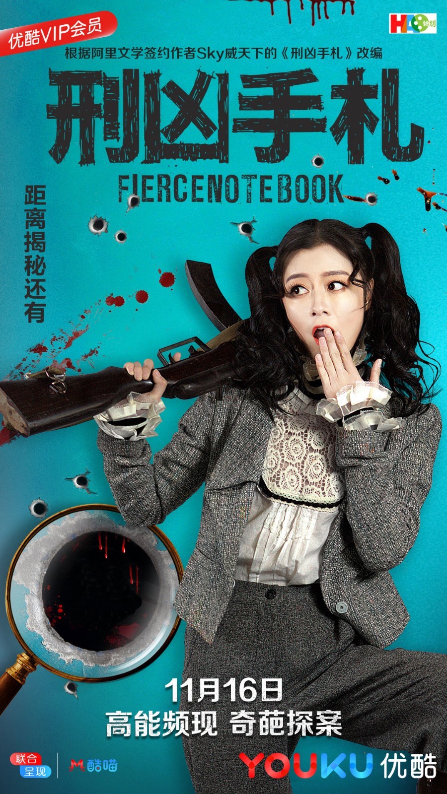 《刑凶手札》11月16日优酷上线,荷尔蒙飙升挑