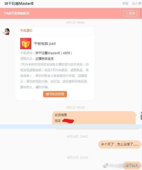 斗鱼TV主播饼干靠虚假抽奖提高人气,抽中平板
