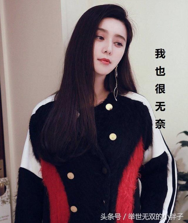 范冰冰的造型被生菜给糟蹋,范冰冰无奈回应: