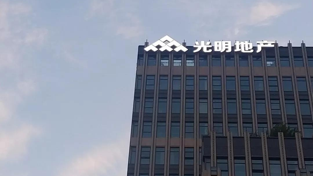 光明地产黯淡:净负债率194% 资金缺口61亿却激进拿地 曾违规减持 光明地产黯淡:净负债率194% 资金缺口61亿却激进拿地 曾违规减持