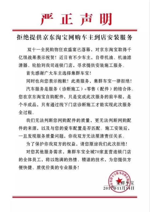 拒绝提供京东淘宝网购车主到店安装服务的声明