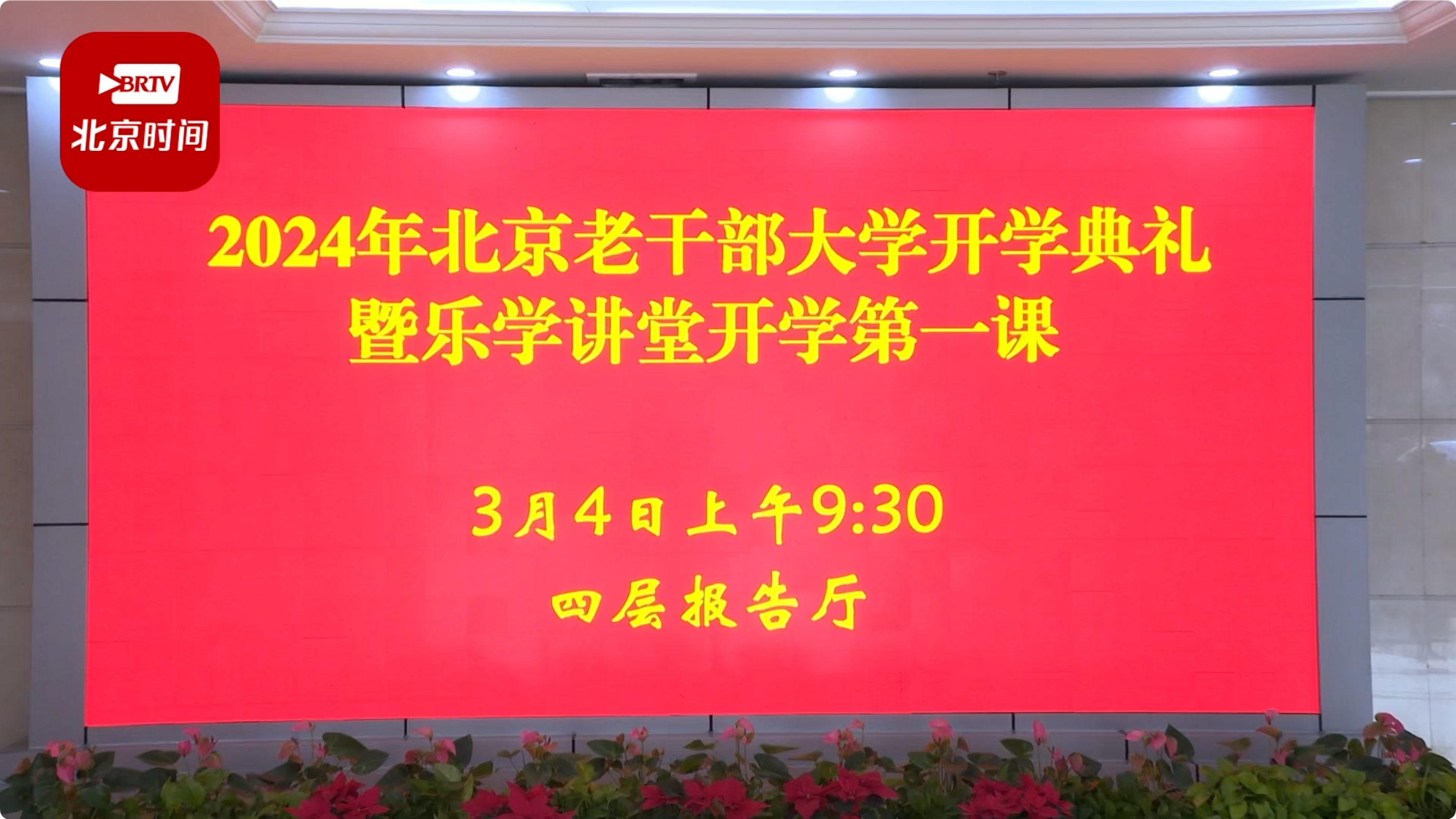 北京老干部大学举办2024年春季开学典礼暨乐龄讲堂开学第一课