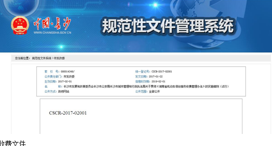 长沙一物业公司涉嫌停车乱收费