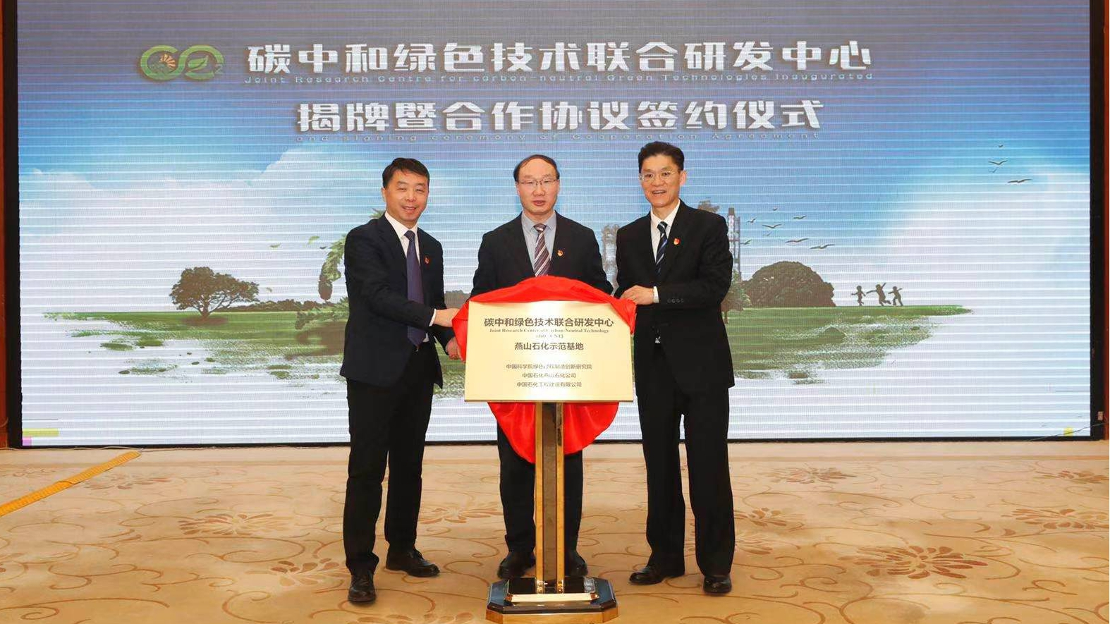 中国石化与中科院联合成立碳中和绿色技术联合研发中心