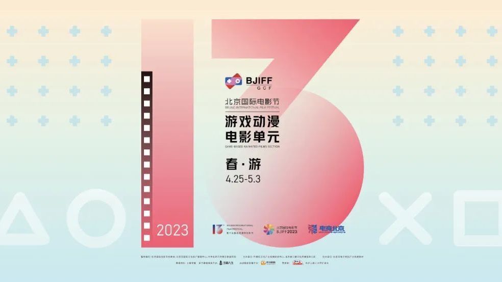 今日消息|第十三届北京国际电影节游戏动漫电影单元即将开幕 今日消息|第十三届北京国际电影节游戏动漫电影单元即将开幕