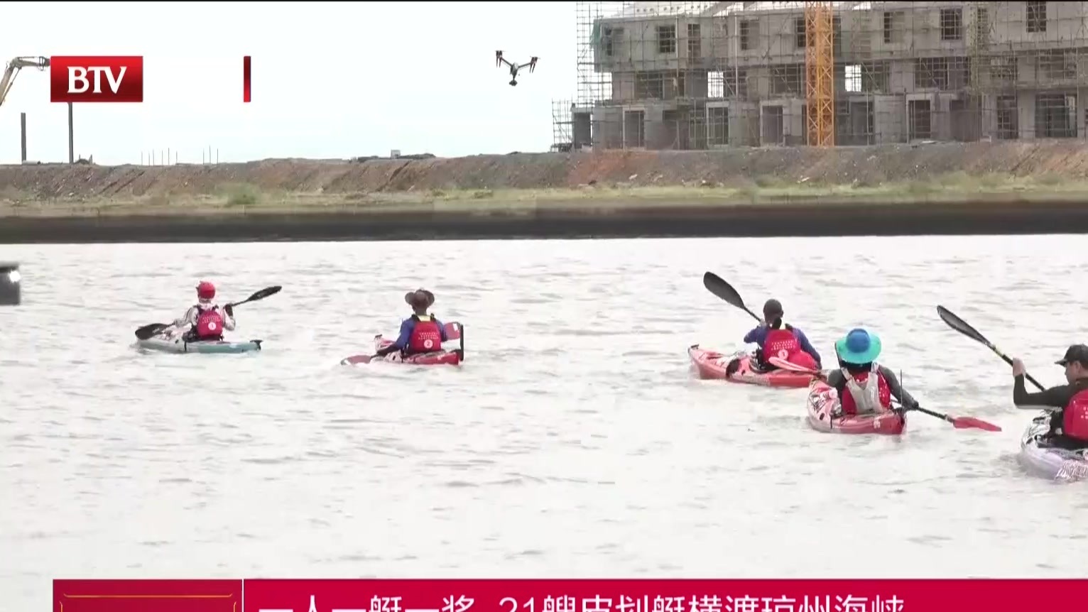 一人一艇一桨  21艘皮划艇横渡琼州海峡