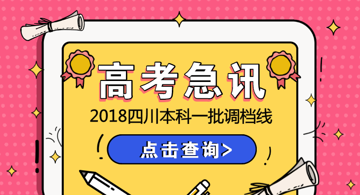 北大690清华687,2018四川本科一批录取调档线