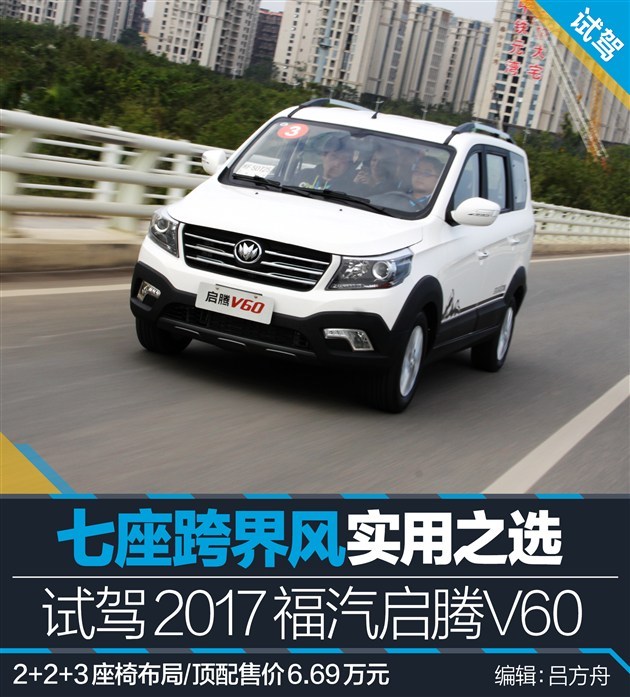 七座跨界风实用之选 试驾2017福汽启腾V60 七座跨界风实用之选 试驾2017福汽启腾V60