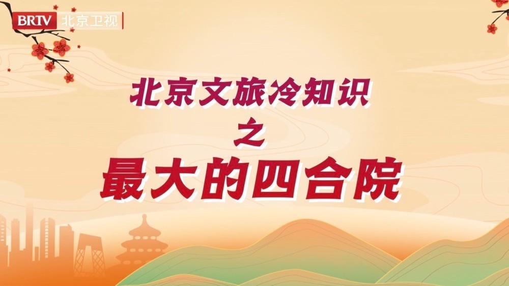 你知道北京最大的四合院在哪吗?你绝对想不到! 你知道北京最大的四合院在哪吗?你绝对想不到!