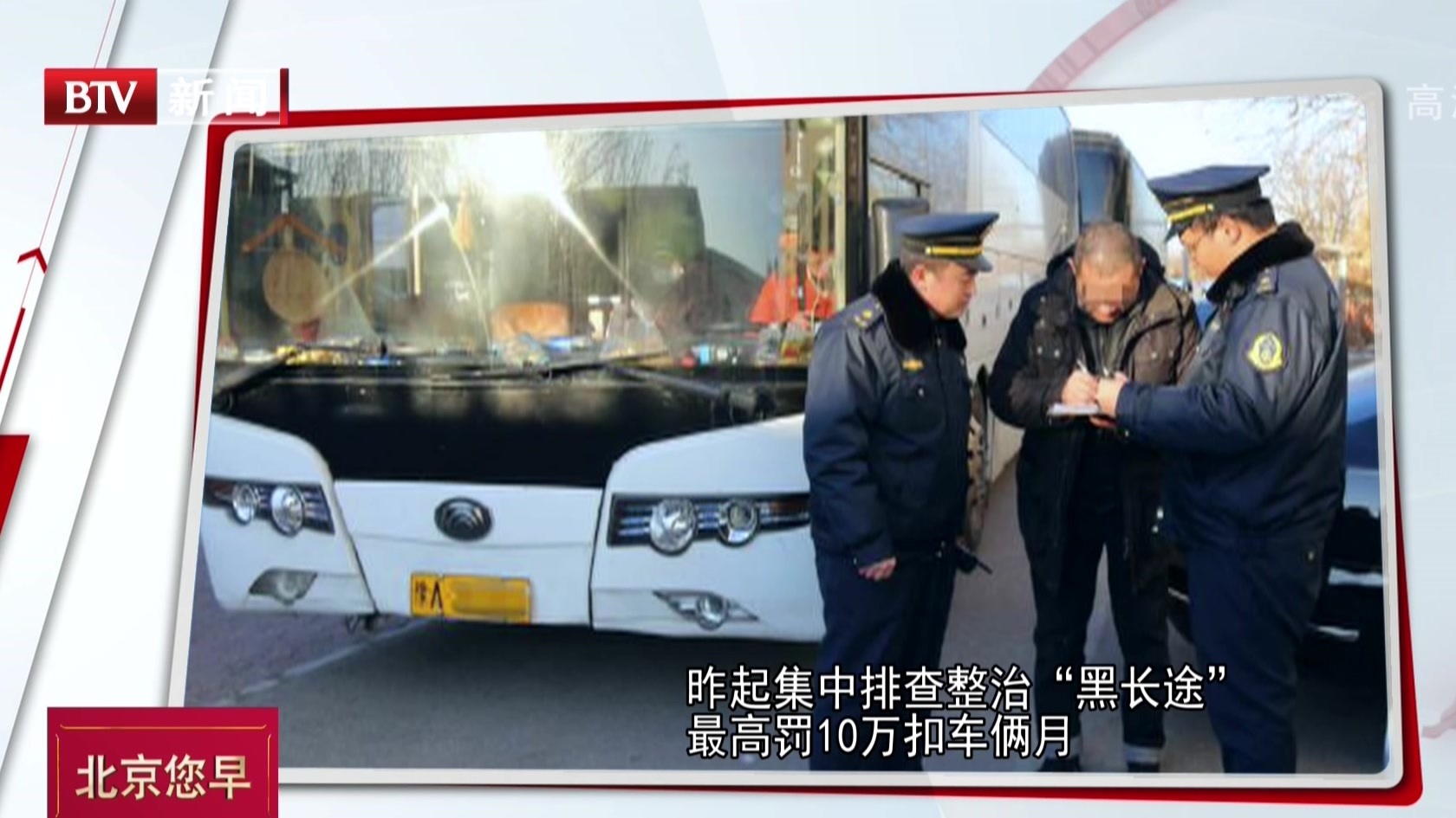 北京市集中排查整治“黑长途”