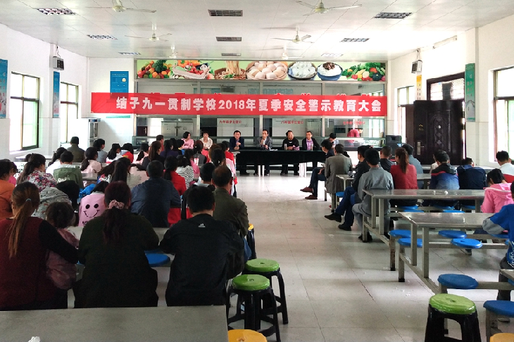 结子九一贯制学校召开安全教育大会