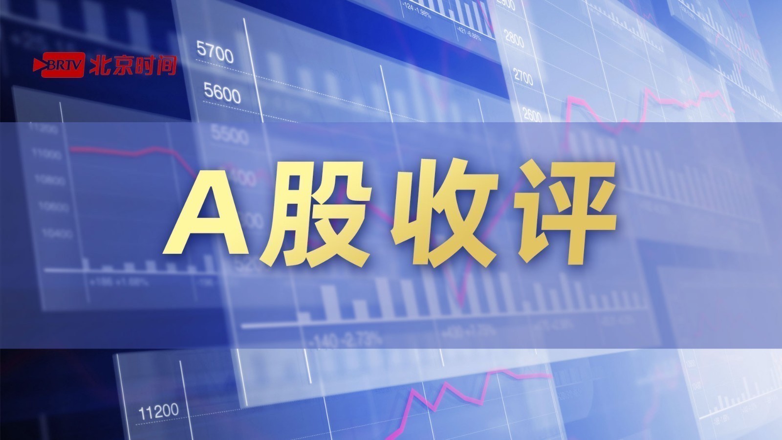 【A股收评】三大指数弱势整理 多只高位股尾盘跳水_北京时间