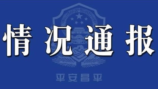 “北京昌平回龙观某酒店发生命案”？警方：2人被拘