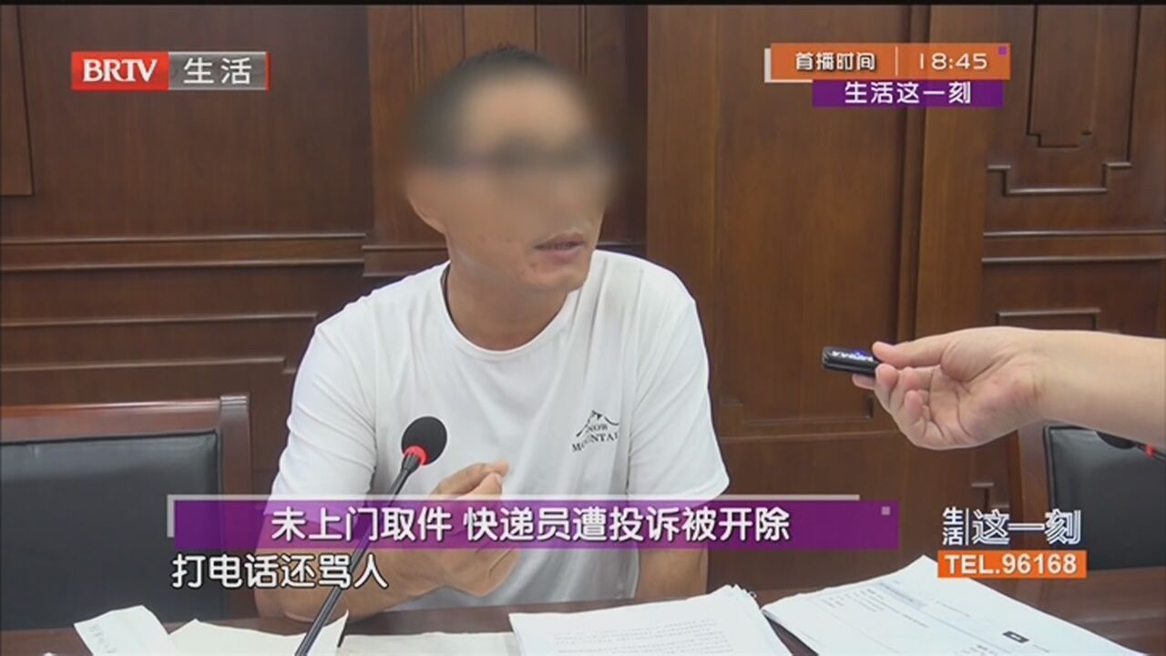 未上门取件 快递员遭投诉被开除 快递员喊冤 状告投诉人还清白