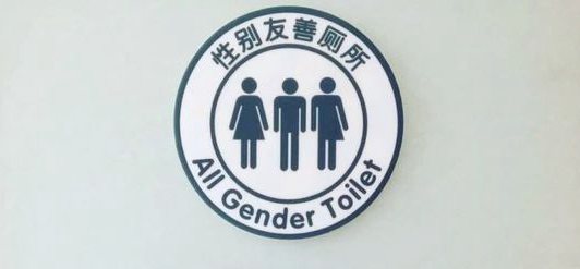 香港中文大学设"性别友善厕所" 你会用吗?