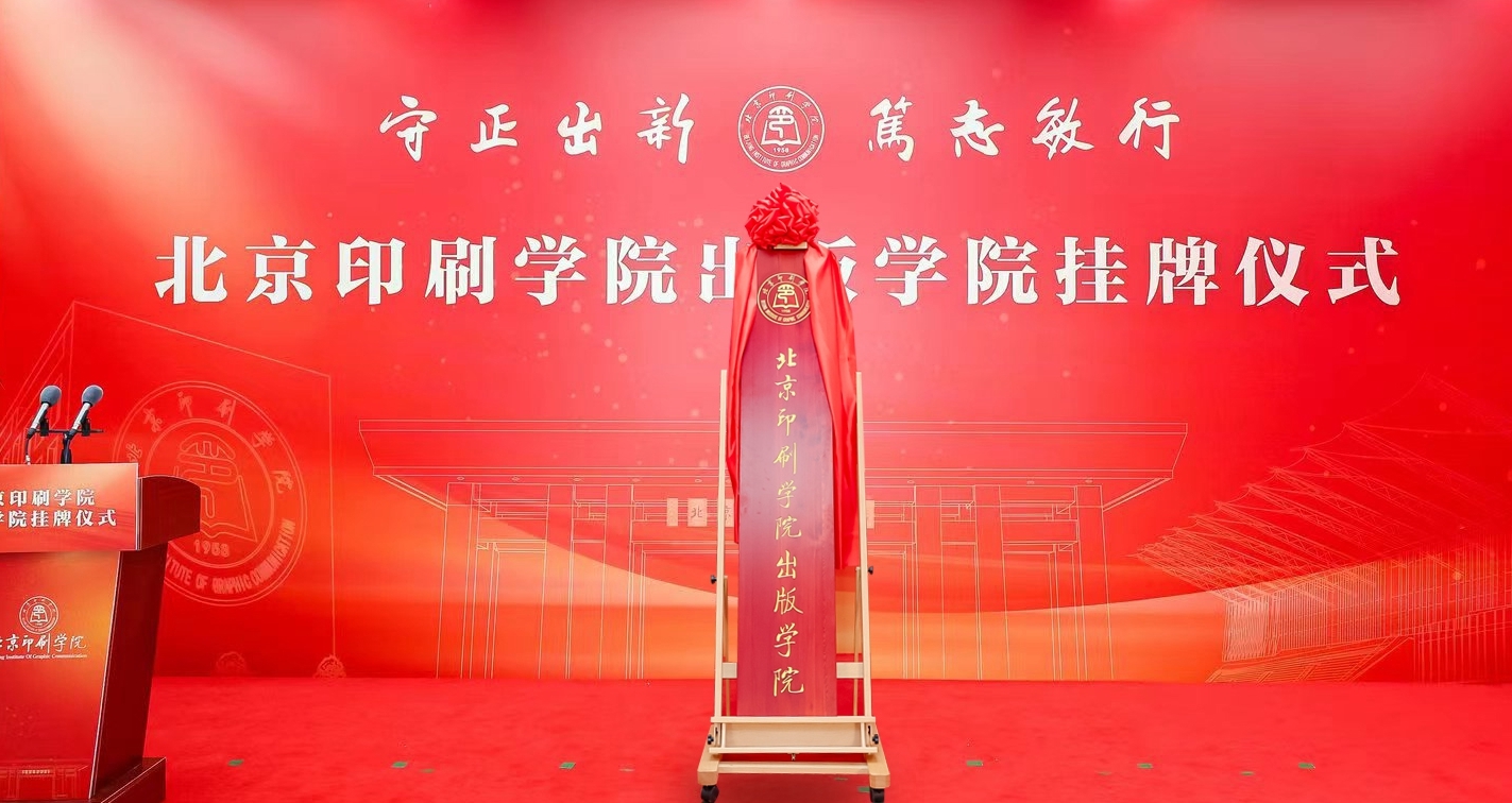 培养创新、复合、应用型出版人才,北京印刷学院出版学院挂牌成立 培养创新、复合、应用型出版人才,北京印刷学院出版学院挂牌成立