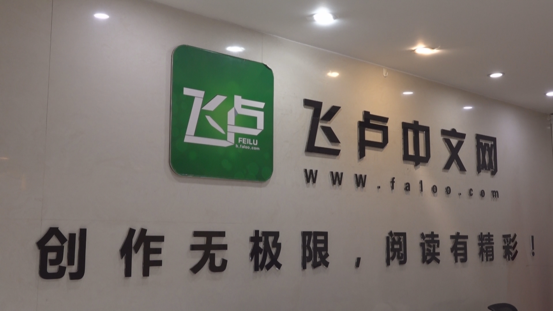 飞卢小说网于杭州举行品牌升级活动 网络文学创意沿运河南北激荡