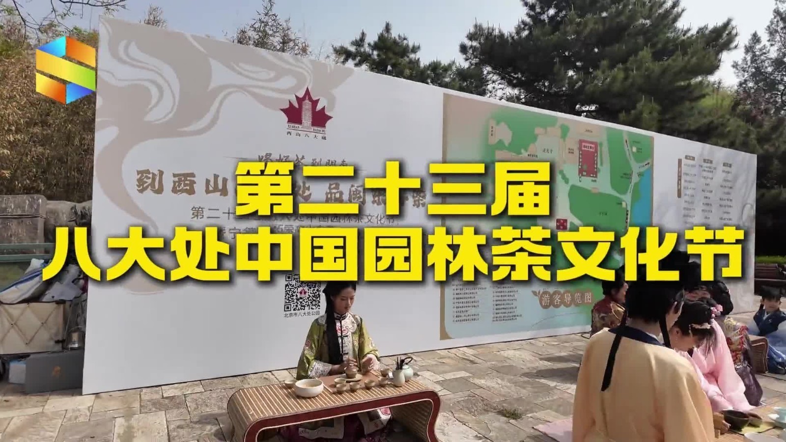 第二十三届八大处中国园林茶文化节30日开幕