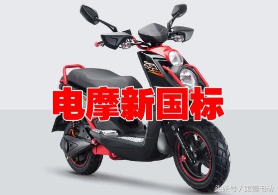 电摩资质名单发生变动,这些品牌将不能生产豪