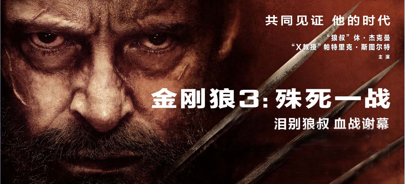 四川IPTV《金刚狼3》:泪别狼叔 血战谢幕