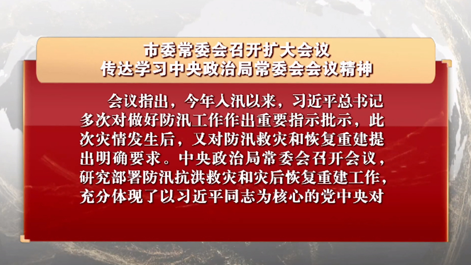 市委常委会召开扩大会议 传达学习中央政治局常委会会议精神 市委常委会召开扩大会议 传达学习中央政治局常委会会议精神