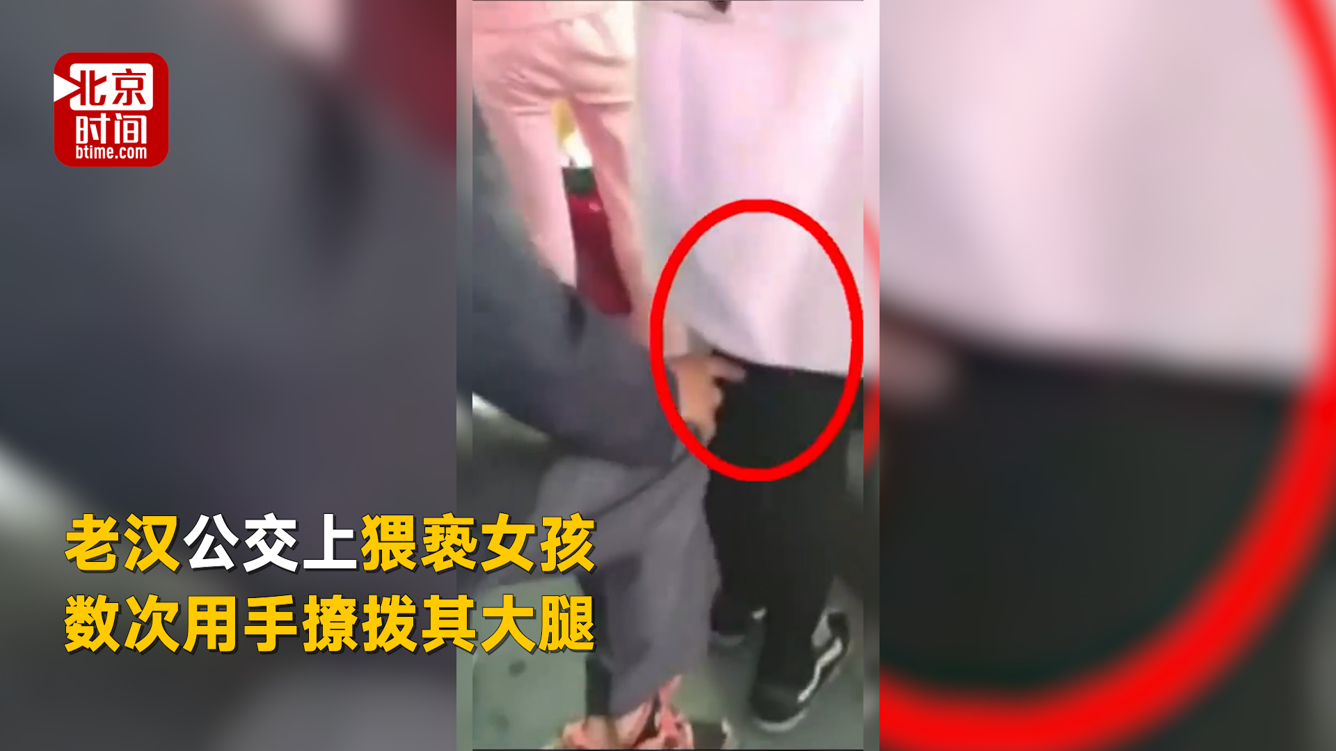 老汉公交上猥亵女孩 数次用手撩拨其大腿