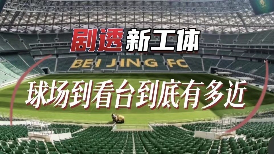 新工体看台距球场有多近?要多近有多近! 新工体看台距球场有多近?要多近有多近!