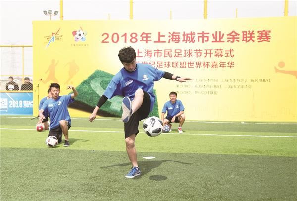 2018年上海城市业余联赛市民足球节四年历程