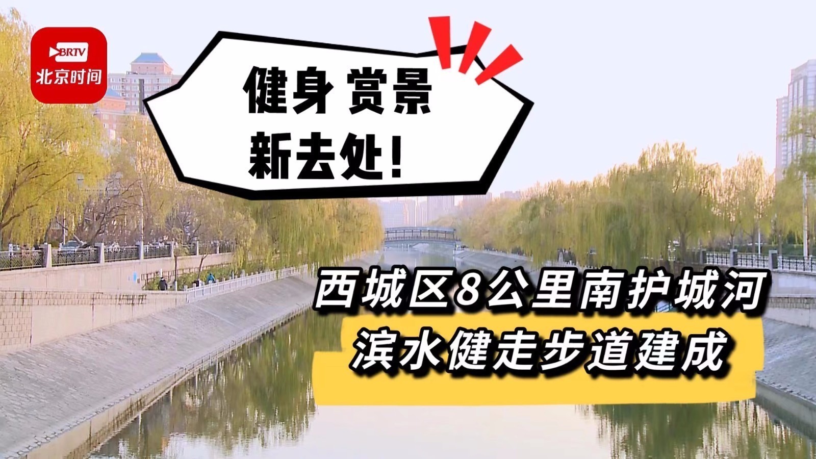 健身 赏景新去处！西城区8公里南护城河滨水健走步道建成
