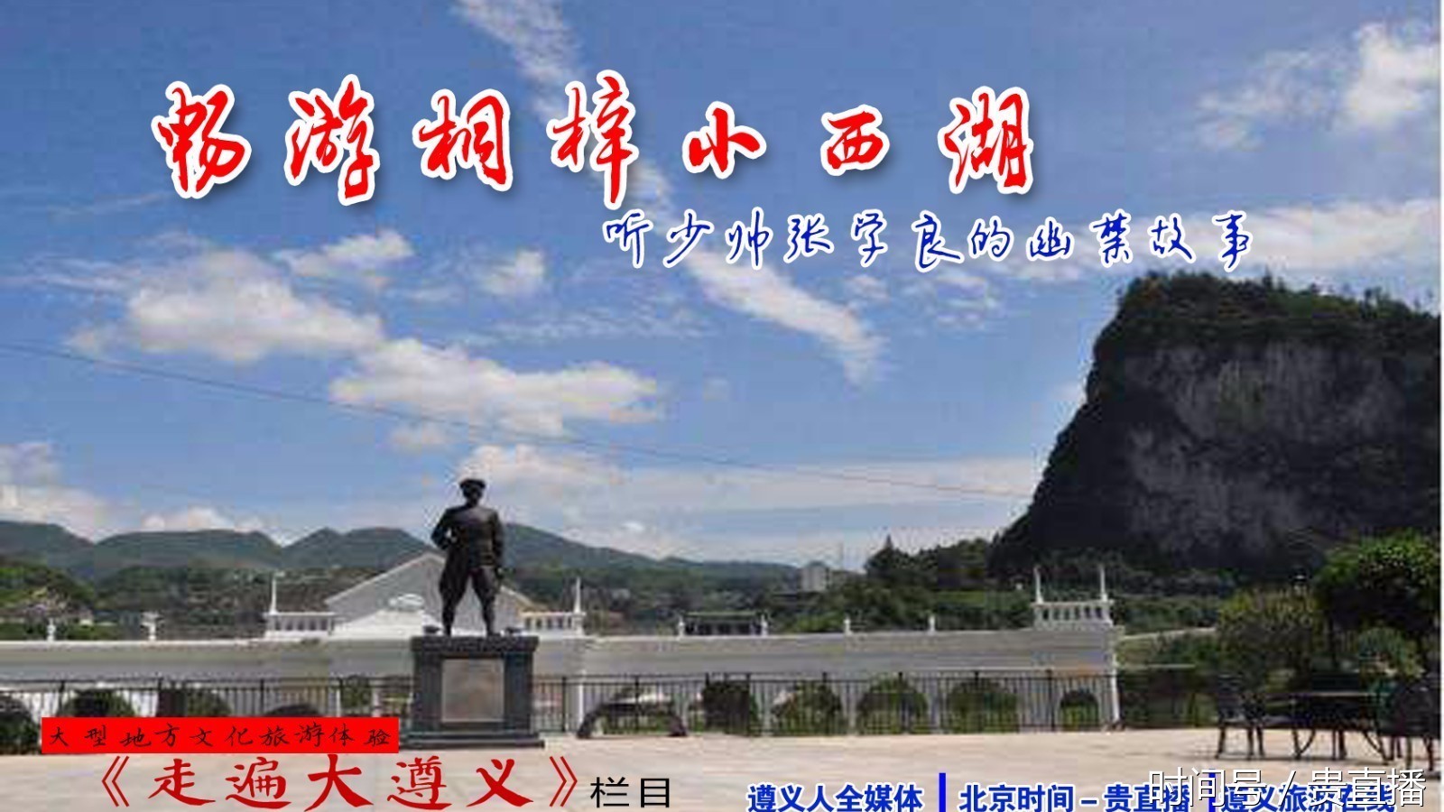 畅游桐梓小西湖 聆听少帅张学良的幽禁故事 畅游桐梓小西湖 聆听少帅张学良的幽禁故事