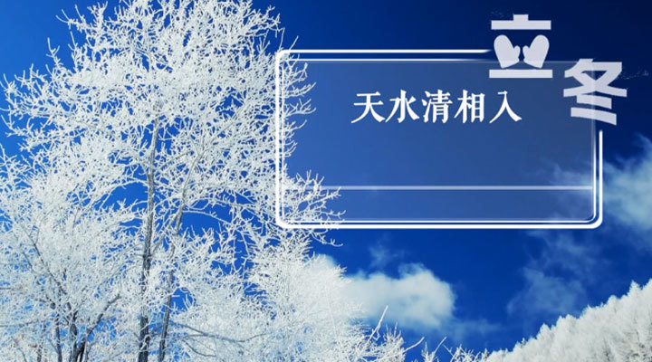 节气宣传ID- 今日立冬 节气宣传ID- 今日立冬