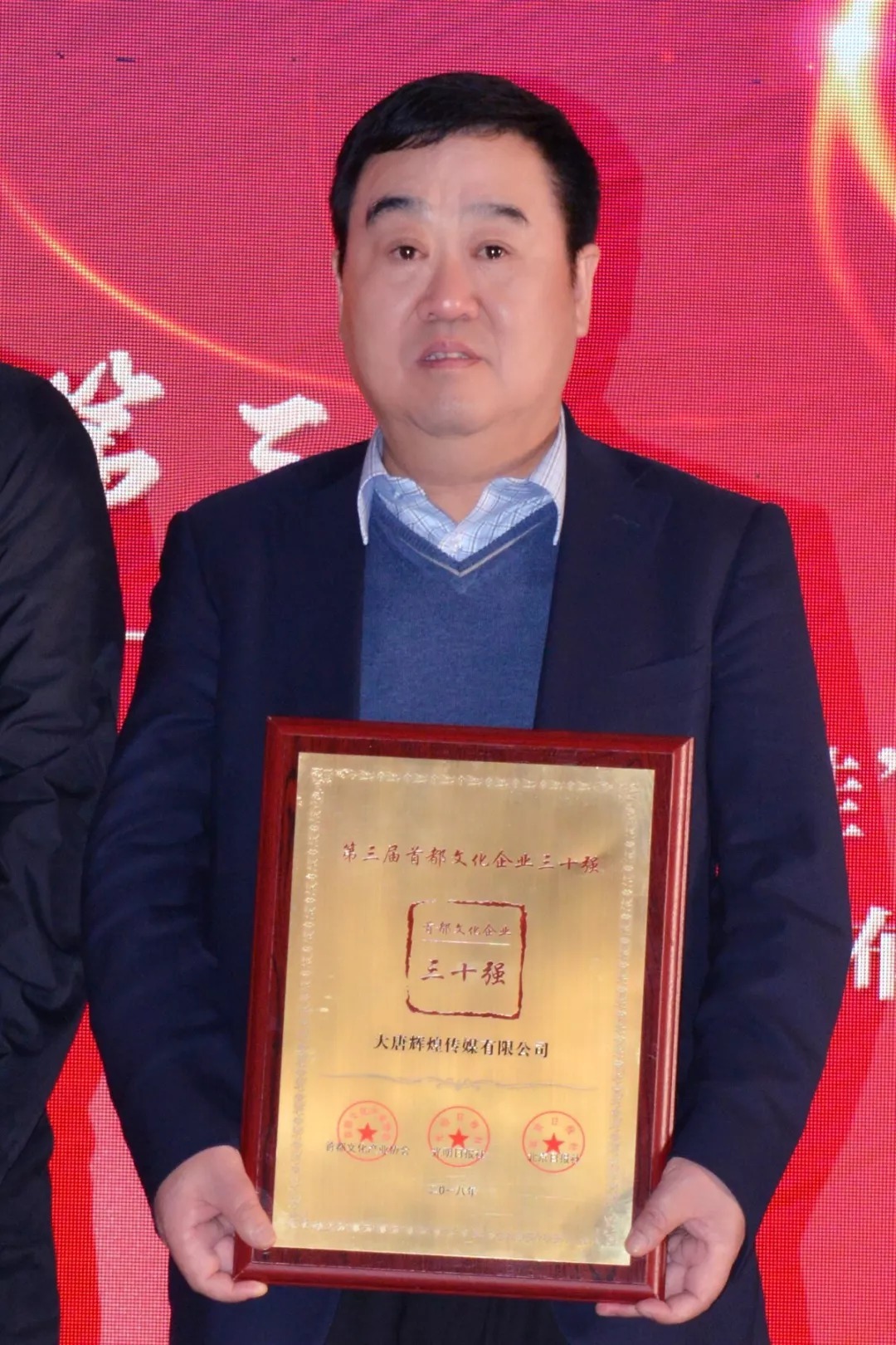 大唐辉煌传媒荣膺第三届首都文化企业30强