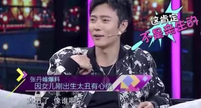张丹峰称女儿刚出生太丑了 自己跟老婆洪欣都
