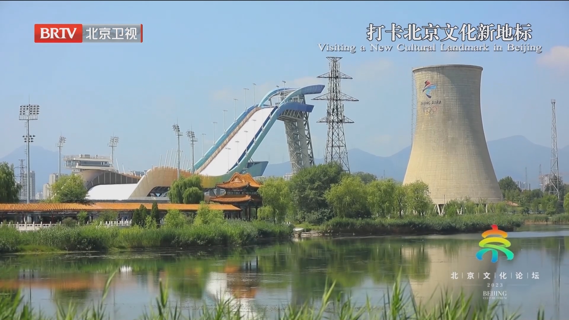 打卡北京文化新地标 首钢园里的多彩生活_北京时间