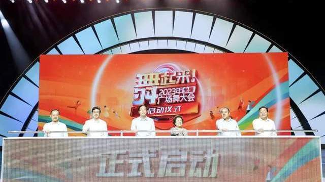 舞起来！2023年全国广场舞大会在石景山启动