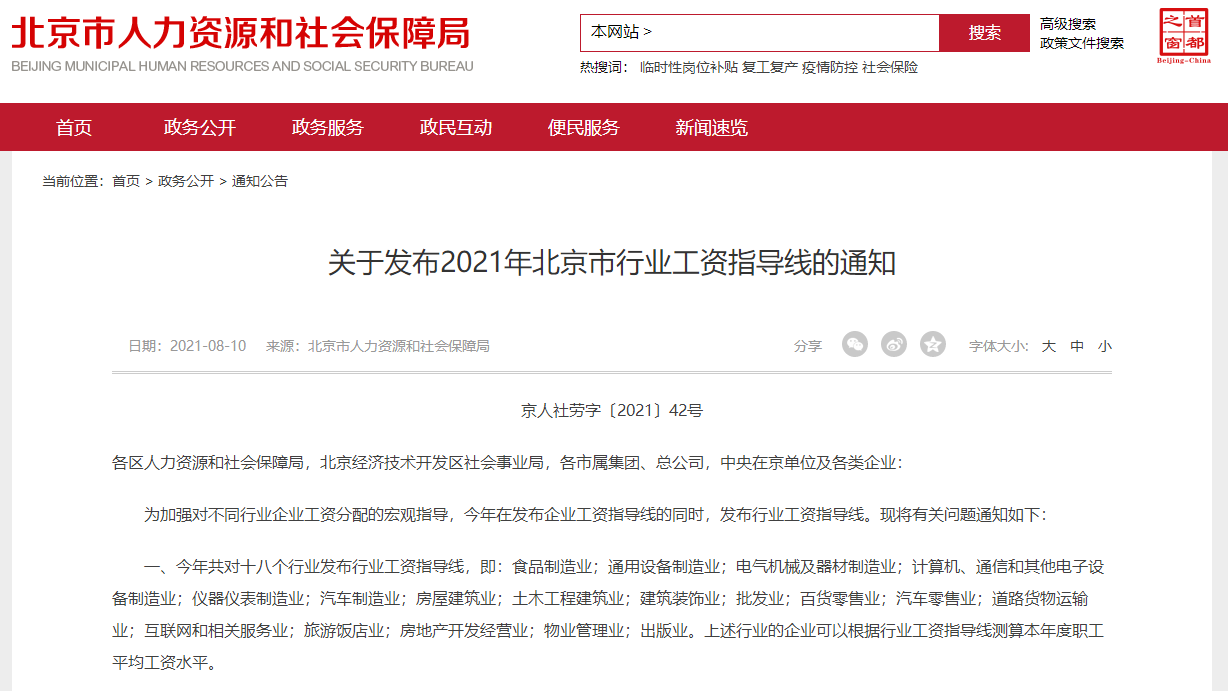 北京市2021年行业工资指导线发布:最低工资保障线为27000元 北京市2021年行业工资指导线发布:最低工资保障线为27000元