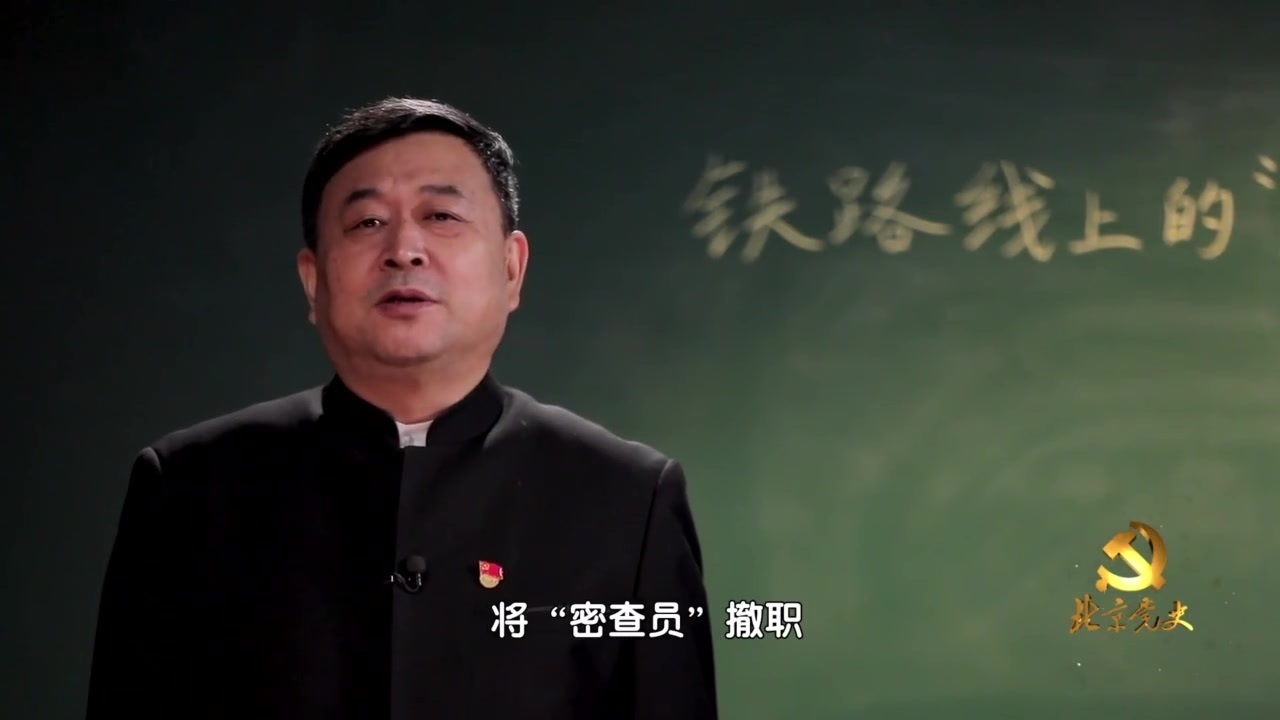 “北京党史”慕课|第39课 铁路线上的“密查员” “北京党史”慕课|第39课 铁路线上的“密查员”