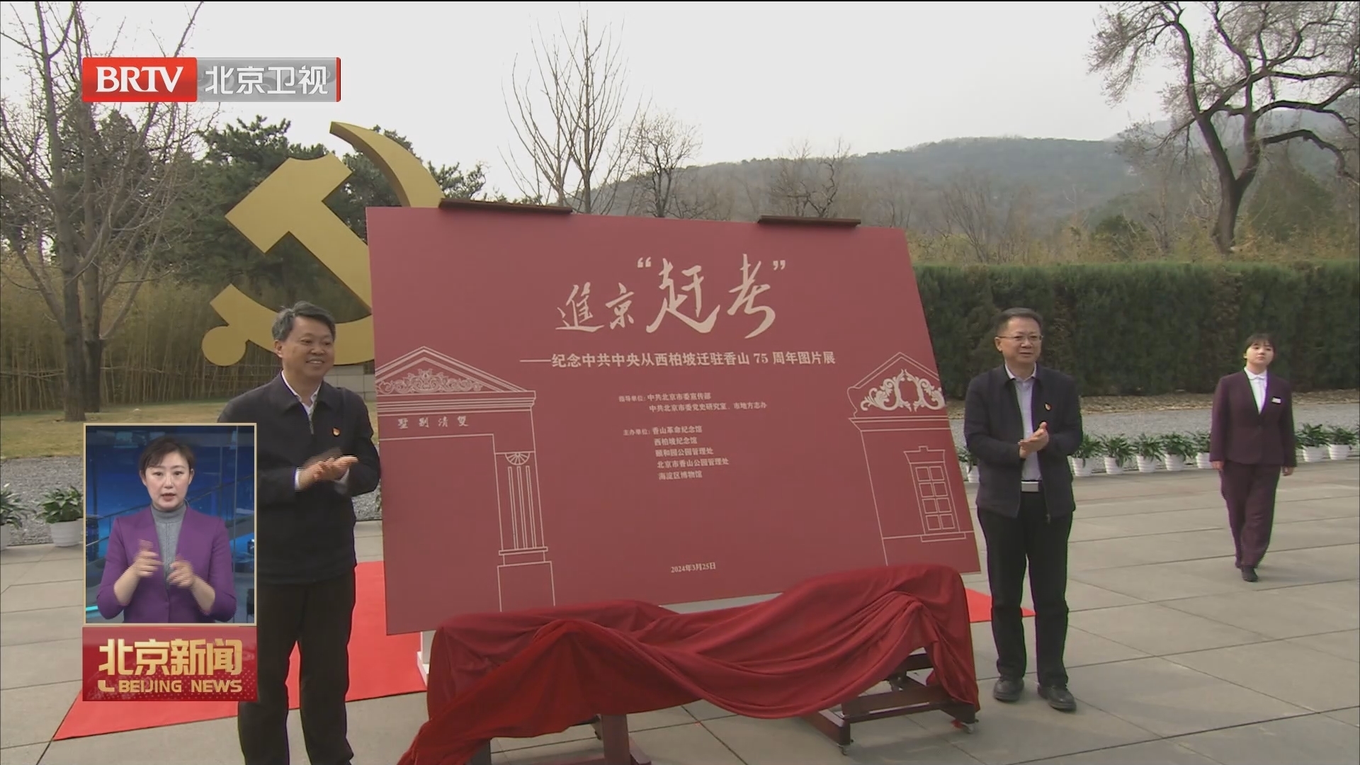 《进京“赶考”——纪念中共中央从西柏坡迁驻香山75周年图片展》开放