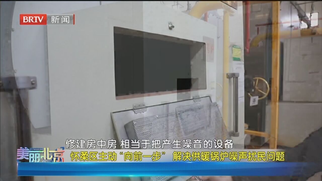 《美丽北京》20240309怀柔区“向前一步” 解决供暖锅炉噪声扰民问题