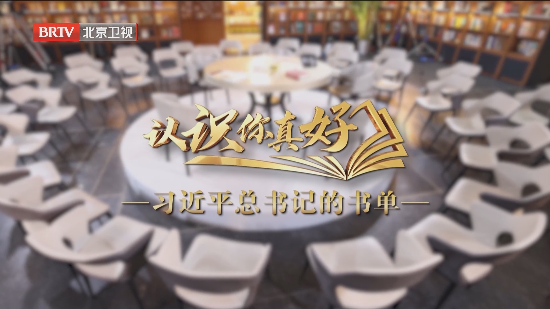《认识你真好——习近平总书记的书单》3月18日晚北京卫视播出