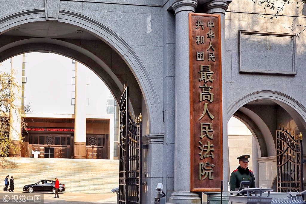 最高人民法院.