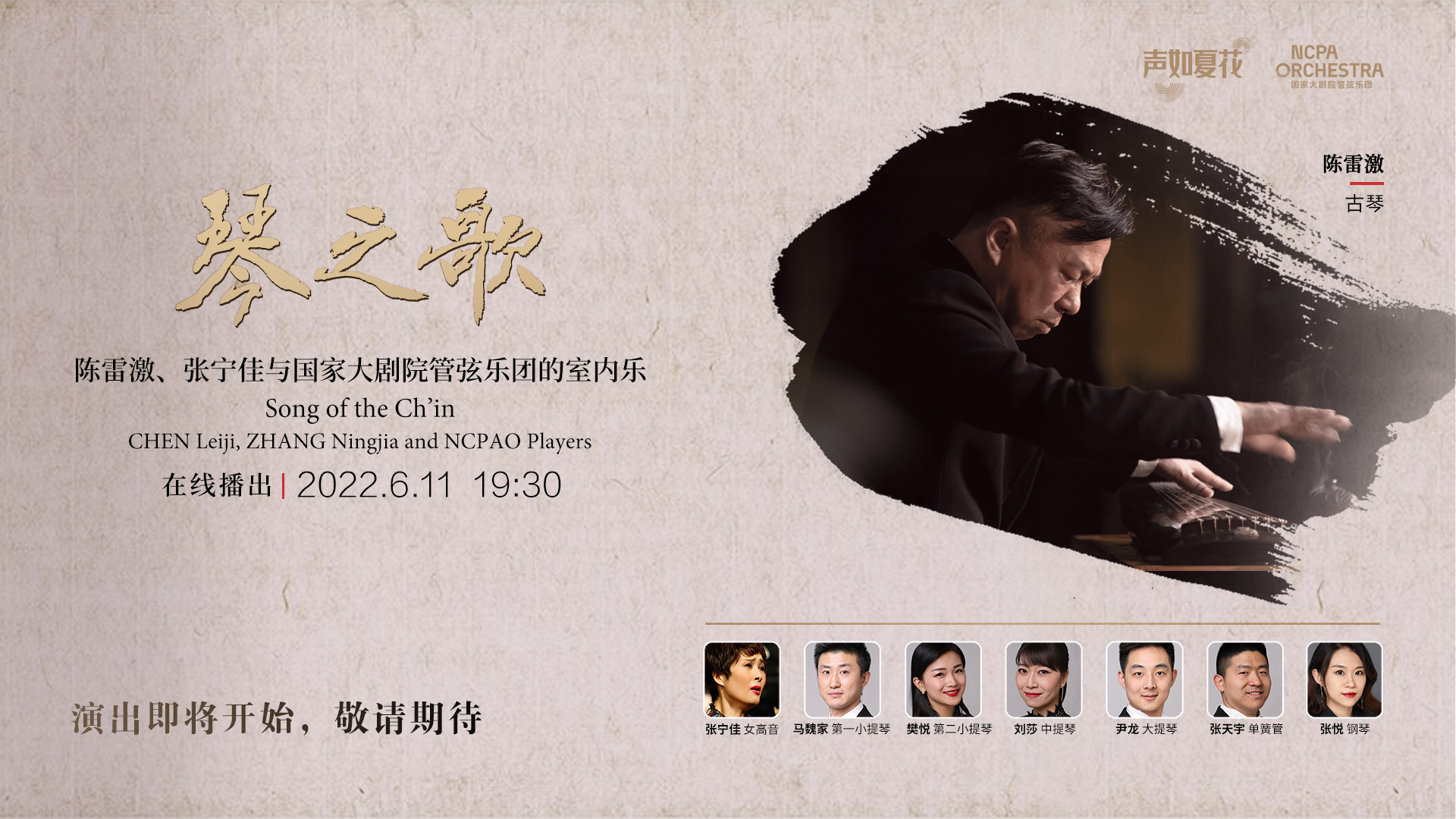 琴之歌:陈雷激、张宁佳与国家大剧院管弦乐团的室内乐 琴之歌:陈雷激、张宁佳与国家大剧院管弦乐团的室内乐