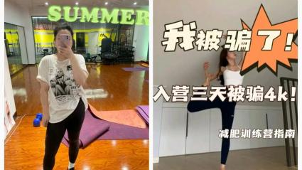 花1.8万只减2斤、横纹肌溶解、膝盖受伤 减肥训练营的“坑”有多深? 花1.8万只减2斤、横纹肌溶解、膝盖受伤 减肥训练营的“坑”有多深?