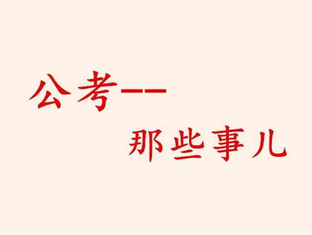 公务员和事业单位编制、工资的优劣比较!